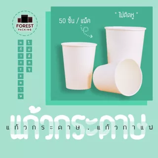 แก้วกระดาษ แก้วใส่กาแฟร้อน เย็น สีขาวล้วน ไม่ติดหู ขนาด 6.5 8 16 ออนซ์ ราคาถูก พร้อมจัดส่ง [50 ชิ้น] - Forestpacking