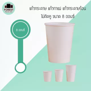 แก้วกระดาษ แก้วใส่กาแฟร้อน เย็น สีขาวล้วน ไม่ติดหู ขนาด 6.5 8 16 ออนซ์ ราคาถูก พร้อมจัดส่ง [50 ชิ้น] - Forestpacking