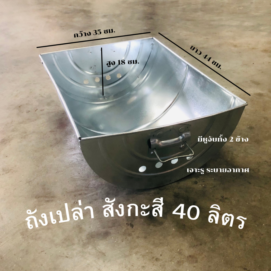 เฉพาะถังเปล่า สังกะสีและสเตนเลส สำหรับย่าง มีขนาด 40 ลิตร / 60 ลิตร / 100 ลิตร