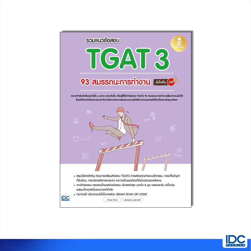 Infopress(อินโฟเพรส) หนังสือ รวมแนวข้อสอบ TGAT3 93 สมรรถนะการทำงาน มั่นใจเต็ม 100 8859161011132