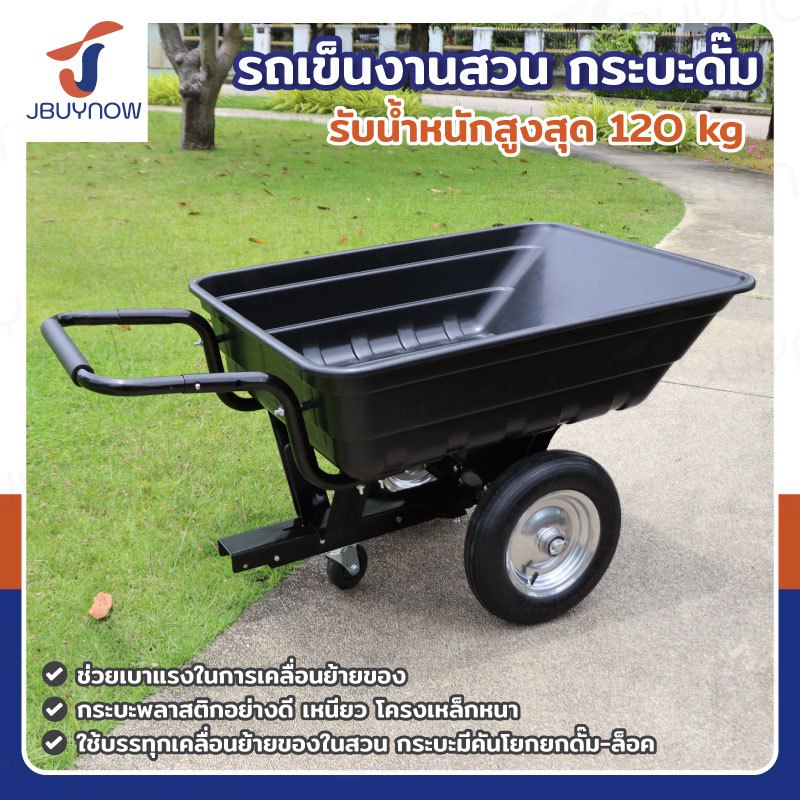รถเข็นงานสวน รถเข็นกระบะดั๊ม 2 ล้อ ขนาดใหญ่ รับน้ำหนักได้ 120 kg. 75x97x133 ซม. TC3038SP