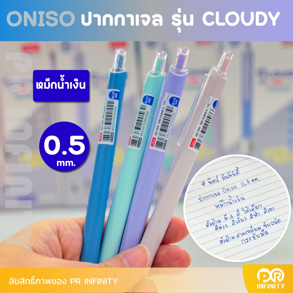 Oniso ปากกาเจล หมึกสีน้ำเงิน ขนาด 0.5 มม.รุ่น Cloudy 32840 ด้ามสามเหลี่ยม จับถนัดมือ (จำนวน 1 ด้าม)