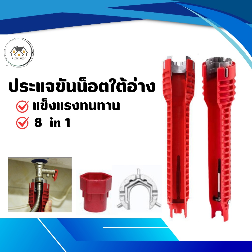 ประแจขันน็อตใต้อ่าง 8 IN 1 ที่ขันน็อตก๊อกน้ำ อ่างล้างหน้า เปลี่ยนหัวได้ มีความแข็งเเรง ทนทาน