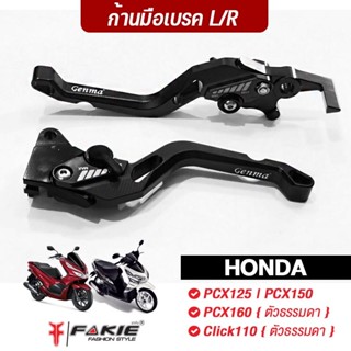 FAKIE มือเบรค ก้านเบรค รุ่น HONDA PCX125 PCX150 ( PCX160 Cli…