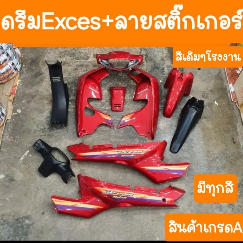 ชุดสีดรีมExces ดรีม99 ดรีมC100P + แปะสติ๊กเกอร์ สินค้าผลิตใหม่จากโรงงาน