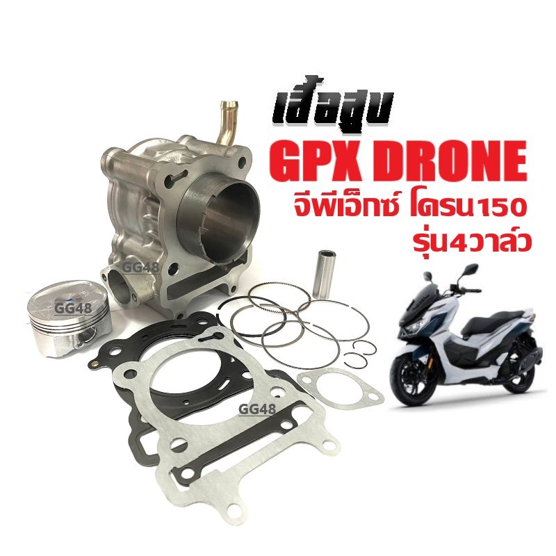 เสื้อสูบ GPX DRONE150 ชุดเสื้อสูบเดิม ไซส์STD จีพีเอ็กซ์ โดรน150 4วาล์ว เสื้อสูบ+ลูกสูบ เสื้อสูบgpx