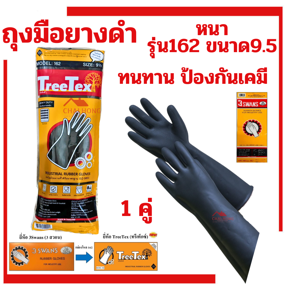ถุงมือยางดำ ถุงมือยาง ตราสามห่าน สีดำ ไซต์ 9.5 3swans รุ่น162 swans (1คู่) TreeTex ถุงมือยางอุตสาหกร