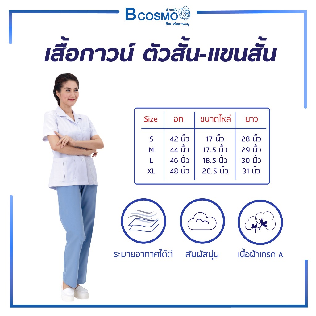 เสื้อกาวน์ GW5410 ตัวสั้น-แขนสั้น ชุดหมอ ชุดทางการแพทย์