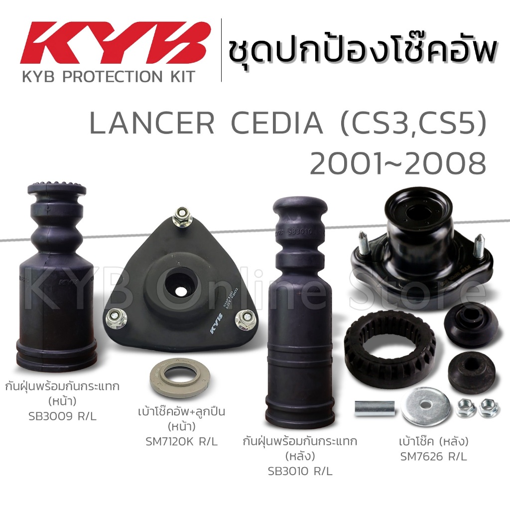 KYB ชุดส่วนควบโช๊คอัพ MITSUBISHI LANCER CEDIA (CS3, CS) แลนเซอร์ ซีเดีย ปี 2001-2008 กันฝุ่น กันกระแทก เบ้าโช๊ค ลูกปืน