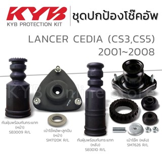 KYB ชุดส่วนควบโช๊คอัพ MITSUBISHI LANCER CEDIA (CS3, CS) แลนเ…
