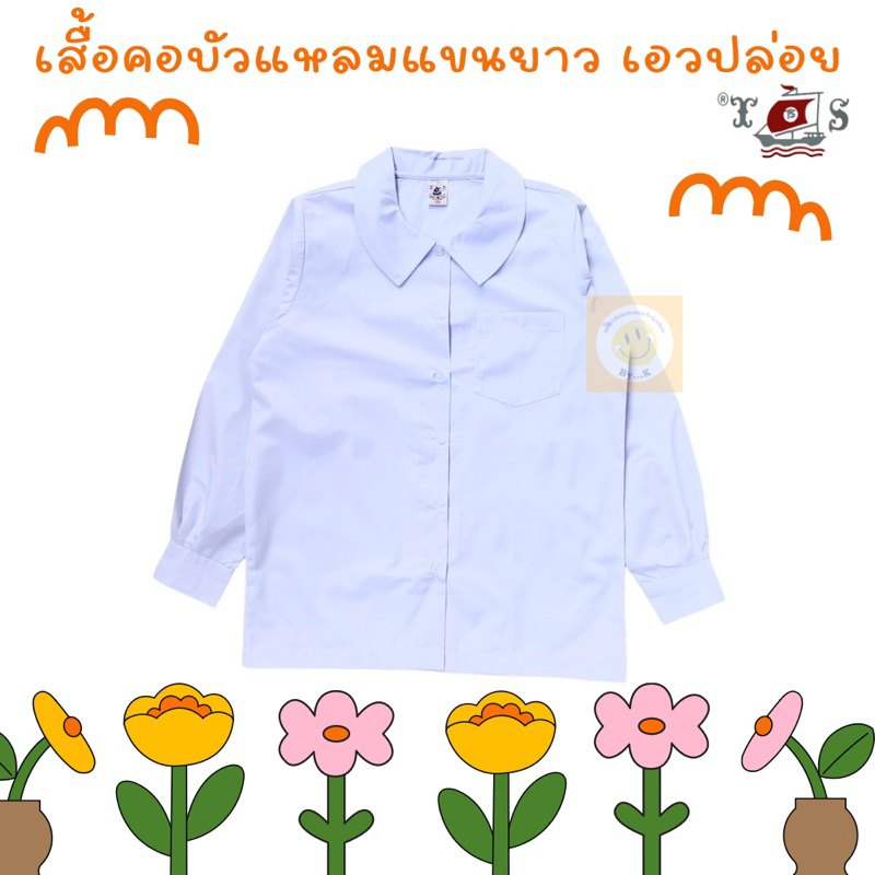 เสื้อนักเรียนคอบัวแหลมแขนยาว เอวปล่อย ตราเรือใบ