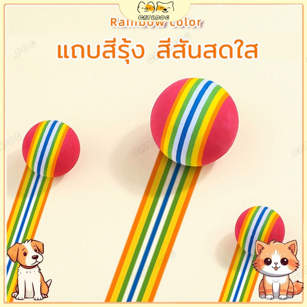 【CAT&DOG】ลูกบอลของเล่นสัตว์เลี้ยง สุนัข หมา แมว ลายทางสีรุ้ง เคี้ยว กัด ช่วยขัดฟันสัตว์เลี้ยง ราคาถูก พร้อมส่ง