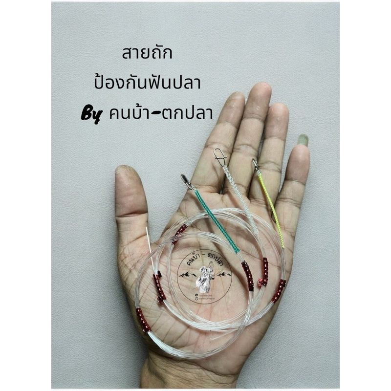 สายช็อคหลีดถักหน้าป้องกันฟันปลา