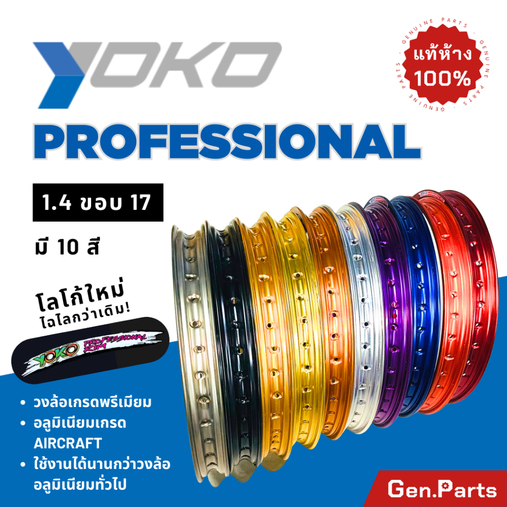 วงล้อ โยโก YOKO อลูมิเนียม 1.40 1.20 ขอบ17 1คู่ Professional ของแท้ ล้อโล ล้อขอบ17 ล้อมอไซ ล้อโยโก ล้อมอเตอร์ไซค์ 140-17