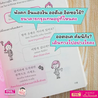 MISBOOK หนังสือพูดเกาหลีเป็นเร็ว โต้ตอบได้ทันใจ เรียนรู้ง่าย แม้ไม่มีพื้นฐาน