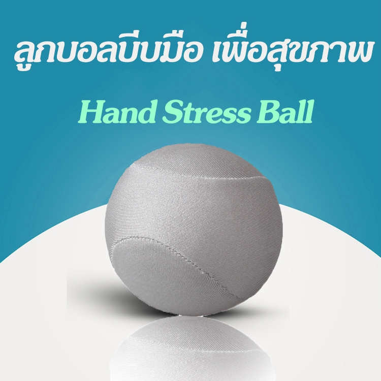 ลูกบอลบีบมือ Stress Ball ลูกบอลบริหารมือ ลูกบอลนวดมือ ฝึกกล้ามเนื้อมือและนิ้ว ลูกบอลฟื้นฟูข้อมือ