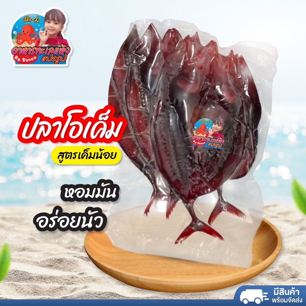 ปลาโอเค็ม สูตรเค็มน้อย (สีขาว/สีแดง) ปลาแดดเดียว อาหารทะเลแห้ง อร่อย ใหม่ หอม มัน พร้อมส่ง