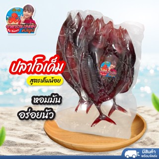 ปลาโอเค็ม สูตรเค็มน้อย (สีขาว/สีแดง) ปลาแดดเดียว อาหารทะเลแห…