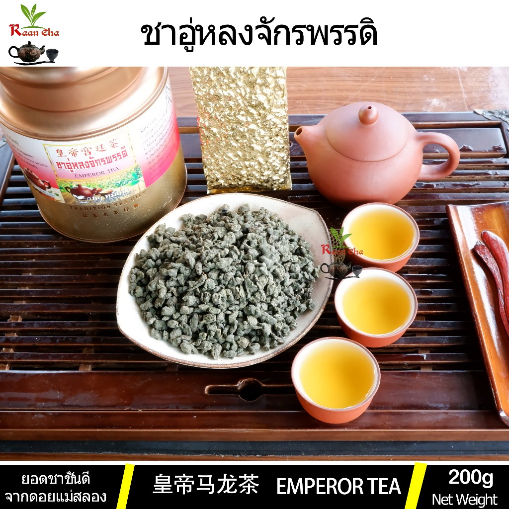 ชาอู่หลงจักรพรรดิ์ เกรดพรีเมี่ยม หอมหวานนุ่ม ชุมคอ  Emperor Oolong Tea 皇帝乌龙茶  200g