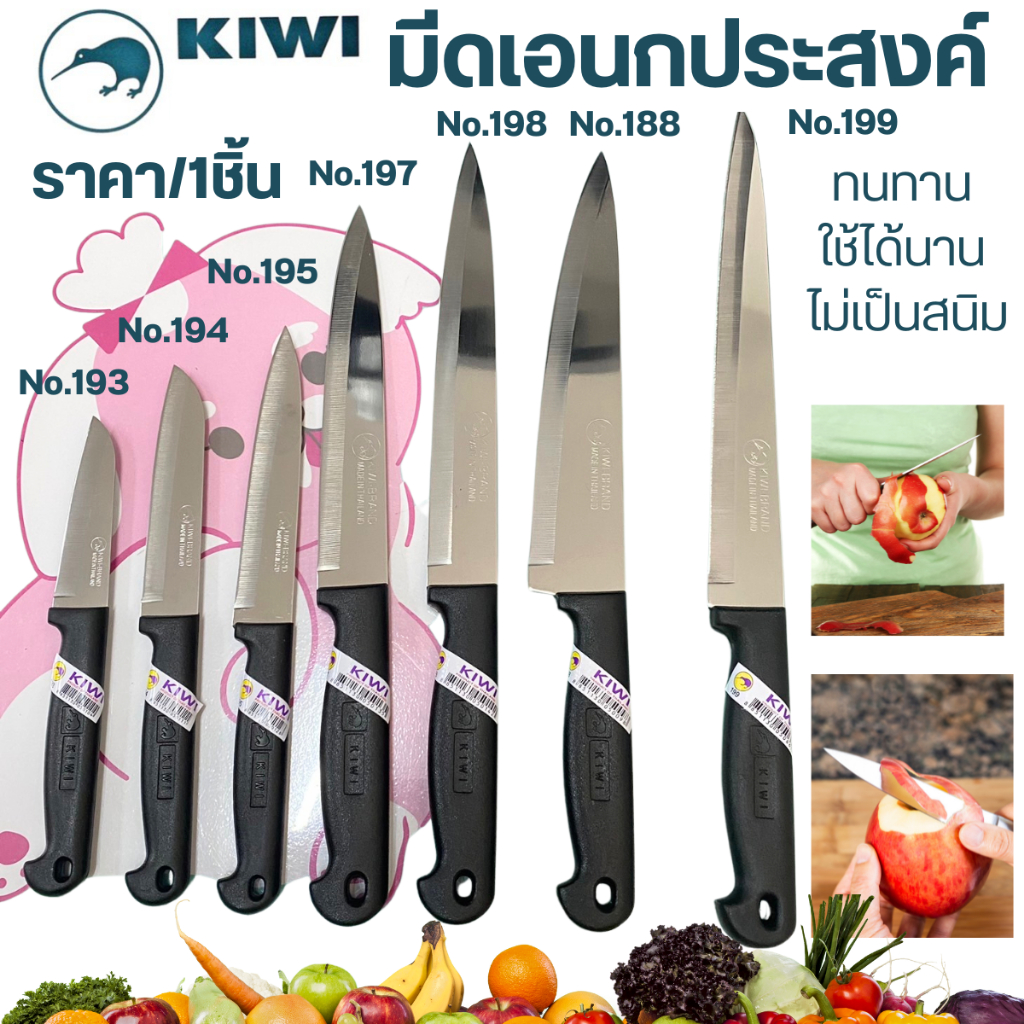 KIWI มีด มีดปอก มีดปอกผลไม้ มีดปลายแหลม มีดเล็ก (No.193/194/195/197/198/188/199) มีดทำครัว มีดทำอาหาร มีดคม เครื่องครัว