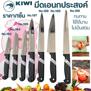 KIWI มีด มีดปอก มีดปอกผลไม้ มีดปลายแหลม มีดเล็ก (No.193/194/…