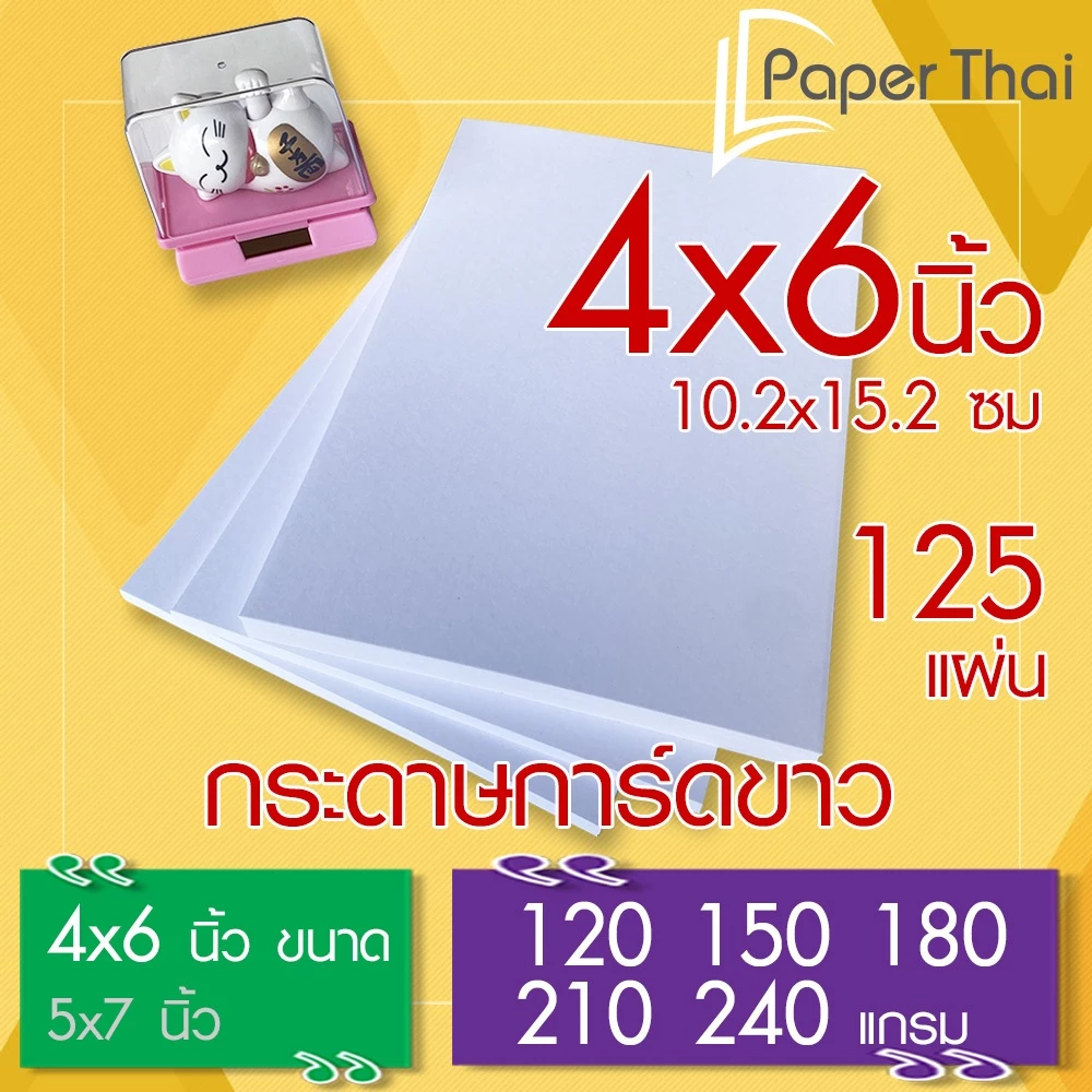 กระดาษการ์ดขาว 4x6 นิ้ว (เกรด A) จำนวน 125 แผ่น 120 150 180 210 240 แกรม PaperThai กระดาษการ์ด