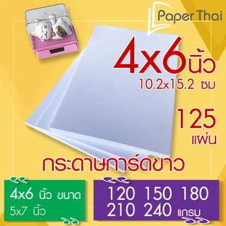กระดาษการ์ดขาว 4x6 นิ้ว (เกรด A) จำนวน 125 แผ่น 120 150 180 210 240 แกรม PaperThai กระดาษการ์ด