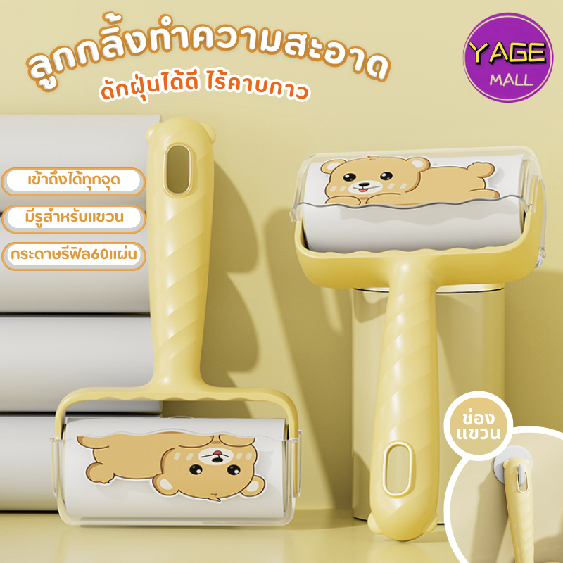 ลูกกลิ้งทำความสะอาด กำจัดขนสัตว์ ฝุ่น สิ่งสกปรก  ม้วนกาว รีฟิล เก็บขนและฝุ่น ดัดฝุ่นได้ดี