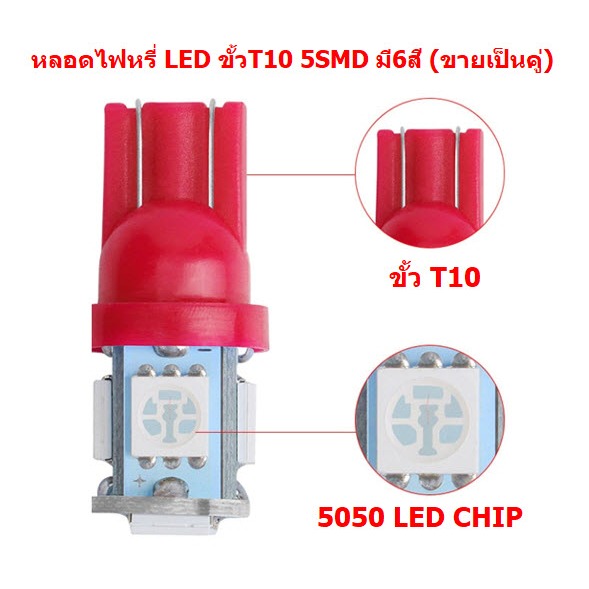 *คู่* หลอดไฟหรี่ ขั้วT10 LED 5ดวง สำหรับไฟหรี่ ไฟเลี้ยว ไฟไมล์ หลอดไฟหรี่ 5smd ไฟหรี่led