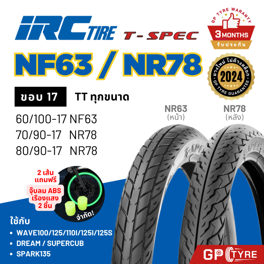 ยางไออาซี NF63 NR78 T-SPEC IRC ขอบ17 ยางนอก รถมอไซค์ เวฟ Wave110/125 ดรีม Dream ฟิน เวฟ110i/125