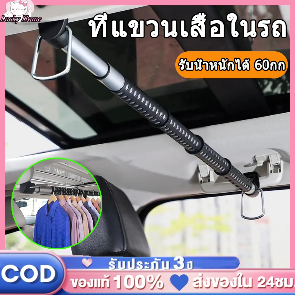 【ส่งจากไทย】60กก ราวแขวนผ้าในรถยนต์ ราวแขวนผ้าในรถ ราวตากผ้าด้านหลังเบาะรถยนต์ ปรับความยาวได้อิสระ รับน้ำหนักได้