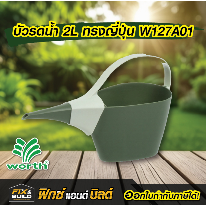 (ฟรี! ของแถมทุกออเดอร์) บัวรดน้ำ 2L ทรงญี่ปุ่น W127A01 WORTH บัวรดน้ำต้นไม้ มินิมอล