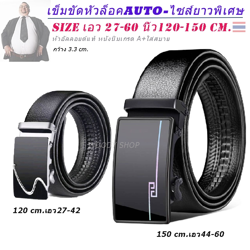 AUTO BELT เข็มขัด ออโต้ยาวพิเศษ 120-150Cm เอว 27 -60 นิ้ว หัวคาด ล็อคอัตโนมัติ เรียบหรู ร้านไทย ส่งไว