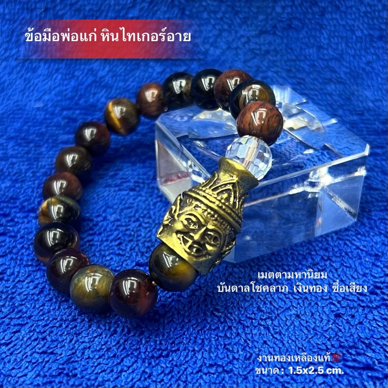 เศียรพ่อแก่ปู่ฤาษีนารอด ร้อยกับหินไทเกอร์อายแท้💯