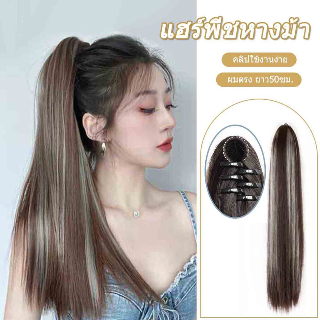 แฮร์พีชหางม้า ผมตรง น้ำตาลอ่อน แบบหนีบ ดัดลอนได้ ผมนิ่ม สวย ดูเป็นธรรมชาติ ใช้งานง่าย ยาว 50 ซม.