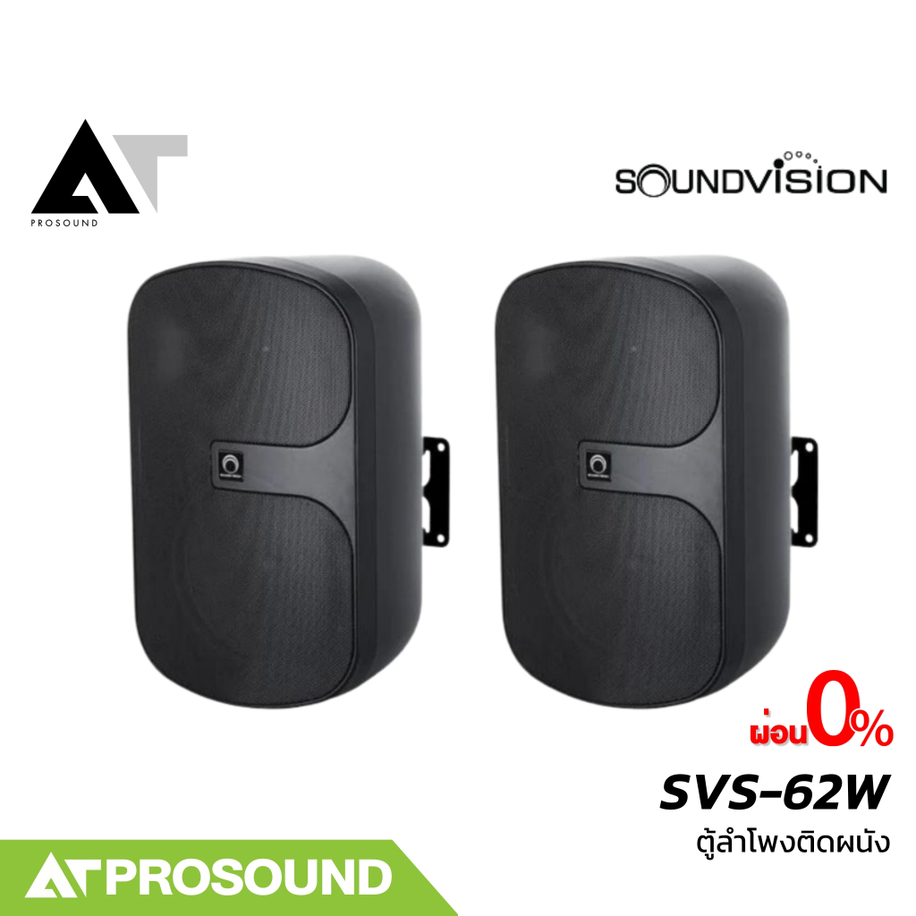 SOUNDVISION SVS-62W ลำโพงติดผนัง 6.5 นิ้ว กันน้ำ/ฝุ่น IP54 (ราคาดังกล่าวเป็นราคาต่อคู่) AT Prosound