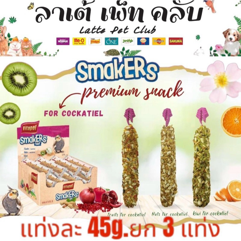 ️{ยก3แท่ง คละรสได้} VITAPOL SMAKERS FOR COCKATIEL ขนมอาหารเสริมสำหรับนกค็อกคาเทลและนกแก้วทุกสายพันธุ์ ขนาด 45g. มี 3 รส