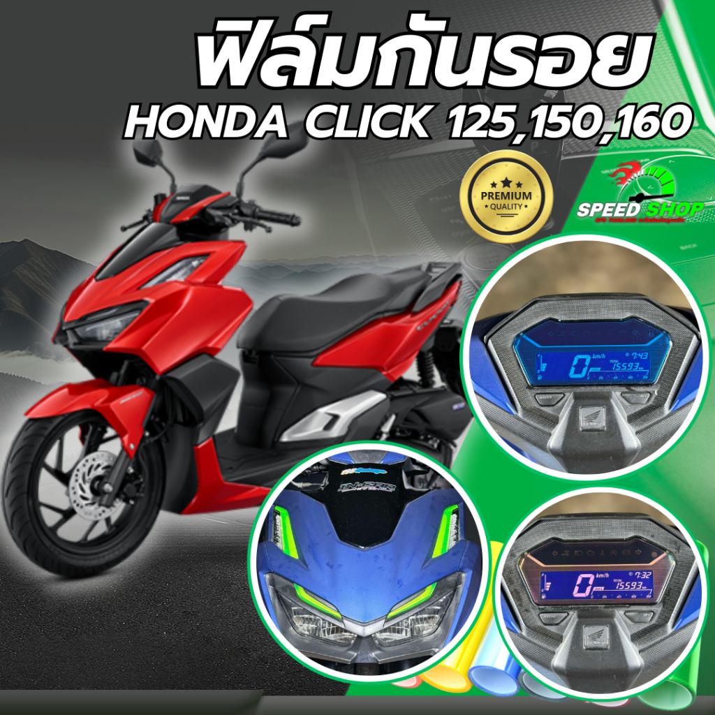 ฟิล์มกันรอย เรือนไมล์ honda click125,150,160 ฟิล์มกันรอย3ชั้น เกรดพรีเมี่ยม มี 14 สีให้เลือก
