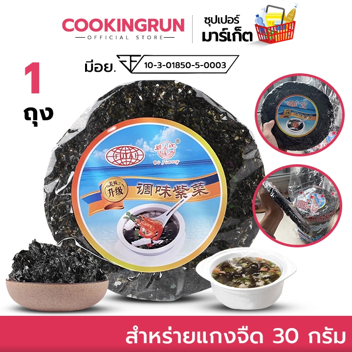ส่งฟรี สาหร่ายแกงจืด ( 1 ห่อ / 30 กรัม ) มีอย. สาหร่ายแห้ง ไม่มีทราย สำหรับต้มจืด ฉีกใส่ลงในน้ำแกงจืดได้เลย cookingrun
