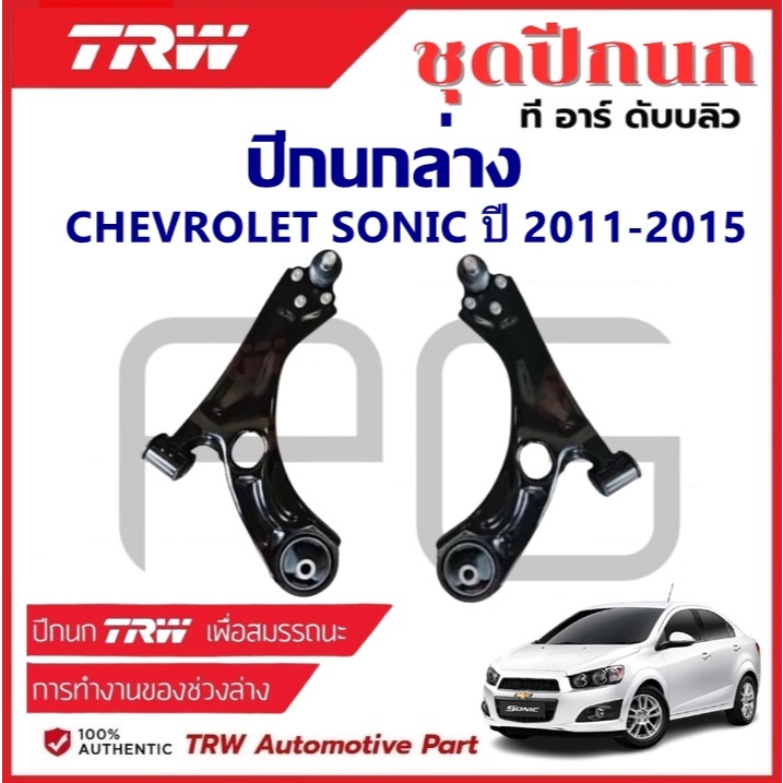 TRW ปีกนกล่าง L/R CHEVROLET SONIC ปี 2011-2015 ปีกนก รถญี่ปุ่น เชฟโรเลต โซนิค