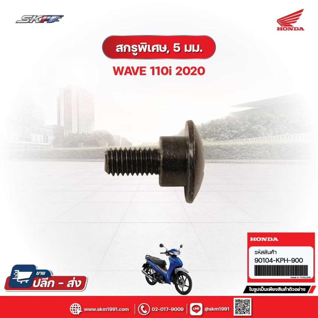 สกรูพิเศษ,5มม. สำหรับรถรุ่นWave110i(ปี2020) แท้ศูนย์ฮอนด้า (90104-KPH-900)