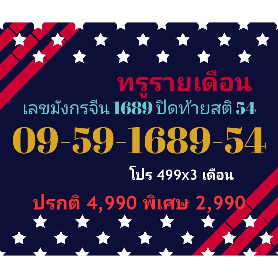 09-59-1689-54 ทรูรายเดือน เลขมังกรจีน 1689 ปิดท้ายสติ 54 (ทักแชทก่อนสั่ง)(20/9/24-124)