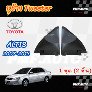 พร้อมส่ง หูช้างทวิตเตอร์ Tweeter หูช้าง Toyota Altis 2007-13…