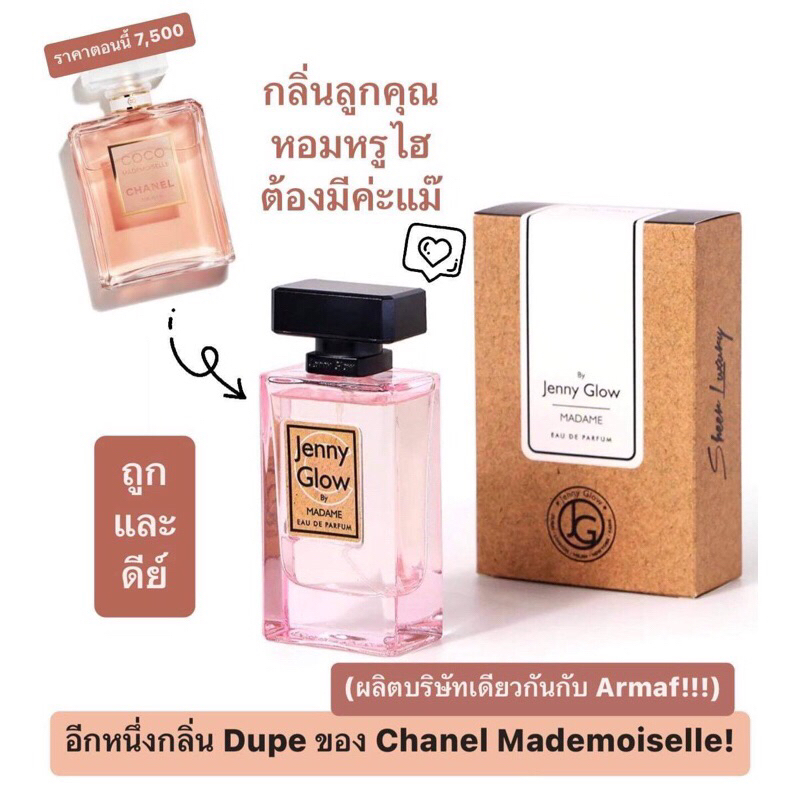 น้ำหอมแบ่งขาย Jenny Glow Madame EDP (คู่แฝด Coco Mademoiselle) by Kidda_Market
