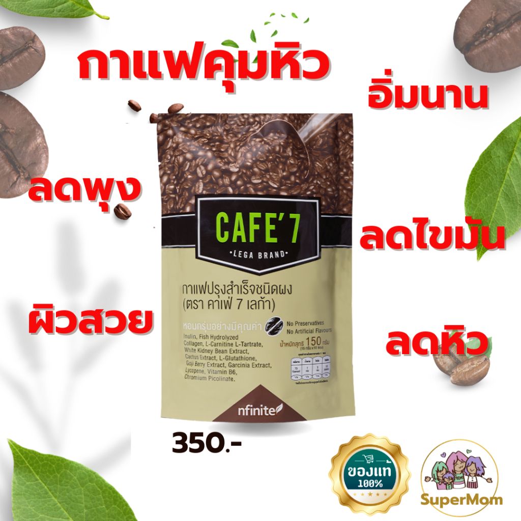 คาเฟ่ 7 กาแฟคุมหิว อิ่มนาน ลดพุง สายหวาน ลดความอ้วน ลดไขมัน เอวเอส คอลลาเจน ผิวสวย ไม่มีไขมันทรานส์