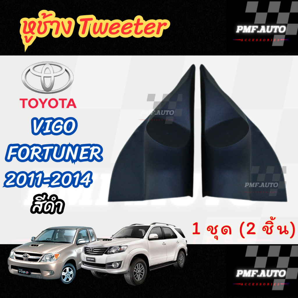 พร้อมส่ง หูช้างทวิตเตอร์ Tweeter หูช้าง Toyota Vigo หูช้างโตโยต้า วีโก้ ทวิตเตอร์เสียงแหลม