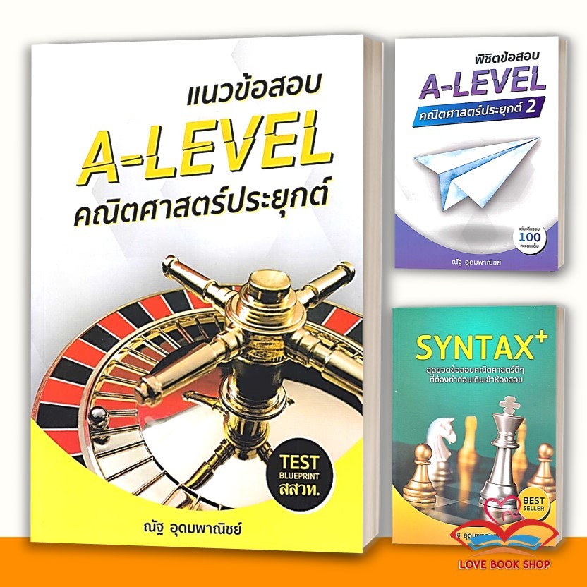 หนังสือ A-LEVEL คณิตศาสตร์ประยุกต์ 2 หัวใจคณิตศาสตร์ SYNTAX+ VACCINE+ A Level PAT1 แยกเล่ม ผู้เขียน: