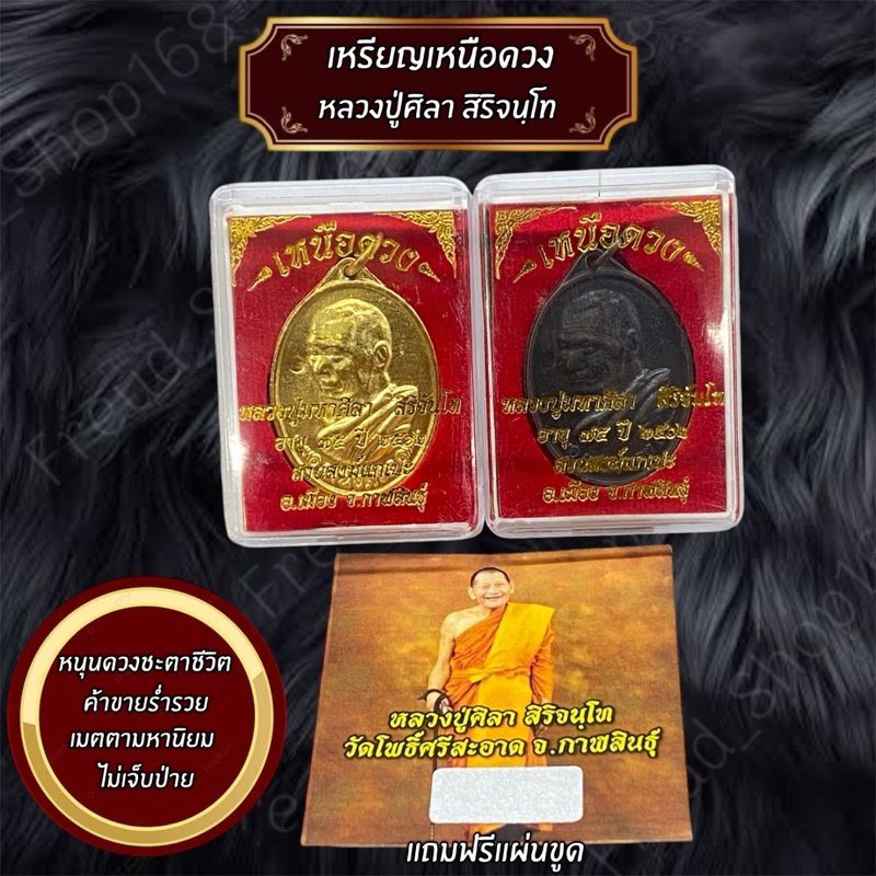 เหรียญเหนือดวง หลวงปู่ศิลา แถมฟรีแผ่นขูดตัวเอง