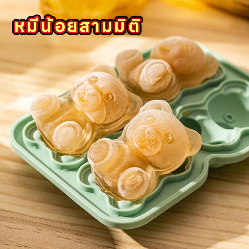 สําหรับทําน้ําแข็ง ไอศกรีม 4ช่อง ช็อคโกแลต เค้ก ขนมหวาน ถาดแม่พิมพ์ซิลิโคน รูปหมีน่ารัก