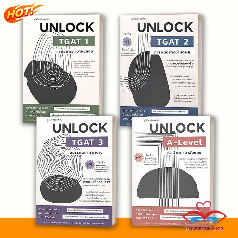 หนังสือ UNLOCK TGAT1 การสื่อสาร UNLOCK TGAT2 UNLOCK TGAT3 Unlock A-LEVEL 82 ภาษาอังกฤษ #พี่ทัน #Love